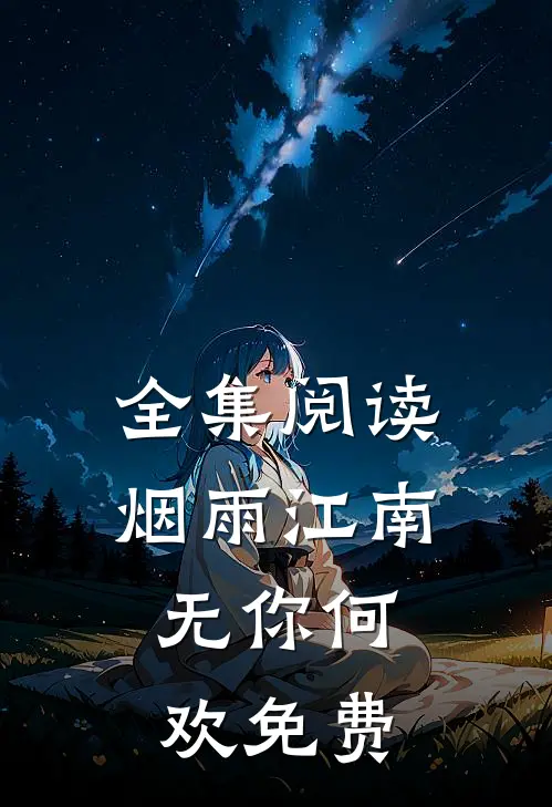全集阅读烟雨江南,无你何欢免费