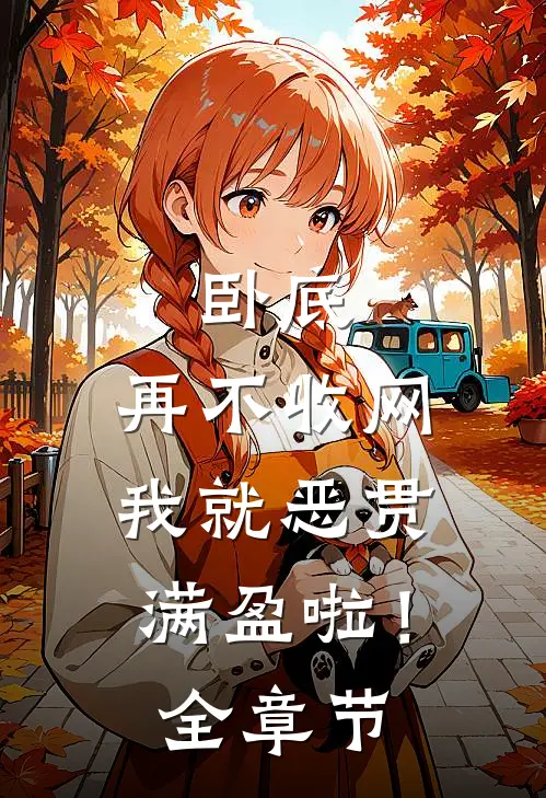 卧底，再不收网我就恶贯满盈啦！全章节