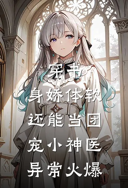 穿书：身娇体软，还能当团宠小神医异常火爆