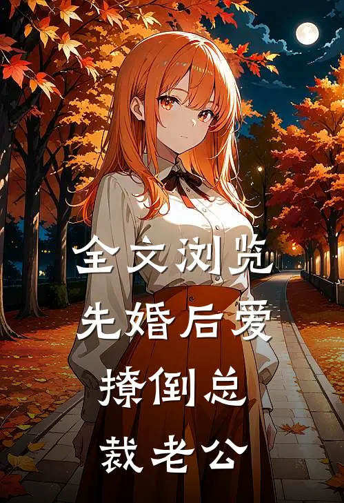 全文浏览先婚后爱，撩倒总裁老公