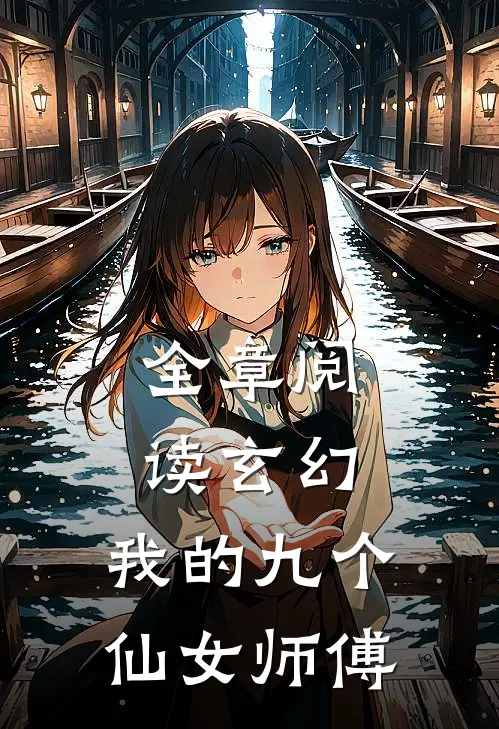 全章阅读玄幻：我的九个仙女师傅