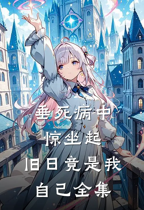 垂死病中惊坐起，旧日竟是我自己 全集