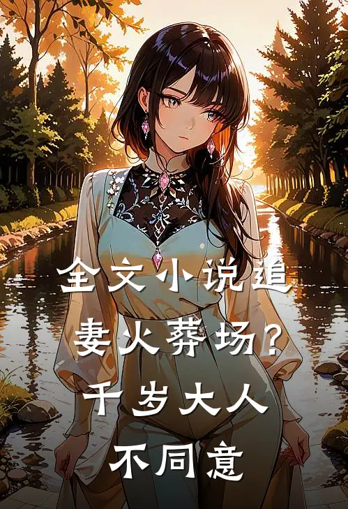 全文小说追妻火葬场？千岁大人不同意