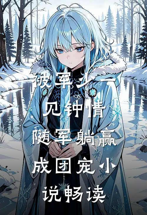被军少一见钟情，随军躺赢成团宠小说畅读