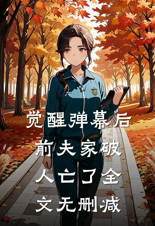 觉醒弹幕后，前夫家破人亡了全文无删减