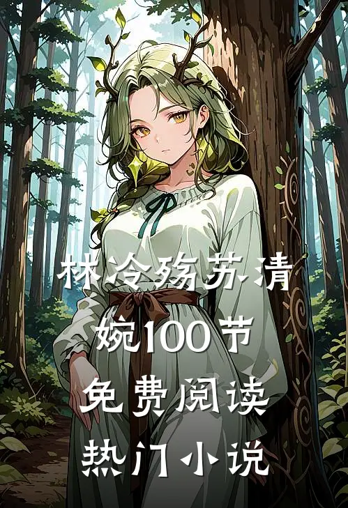 林冷殇苏清婉100节免费阅读热门小说