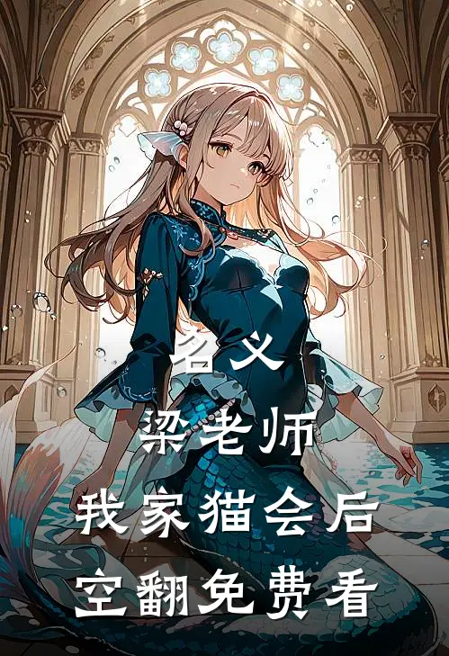名义：梁老师，我家猫会后空翻免费看