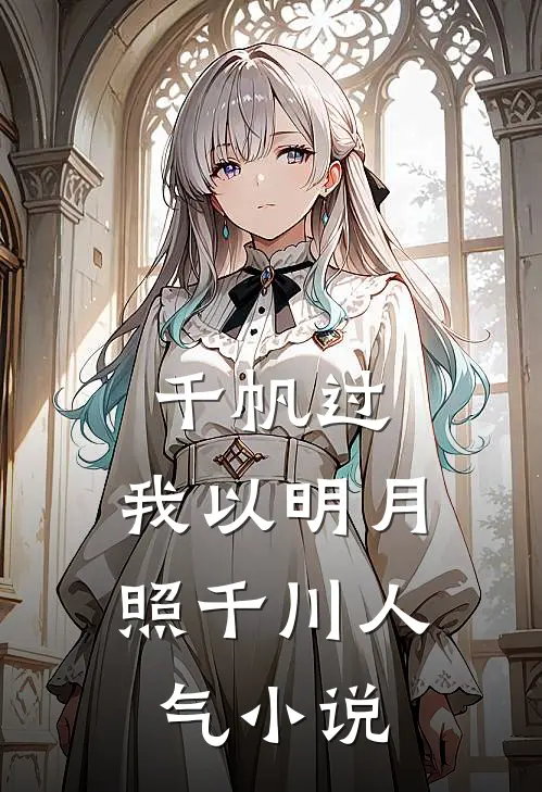 千帆过，我以明月照千川人气小说