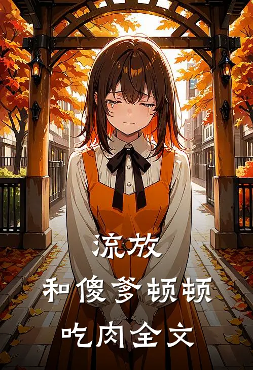 流放：和傻爹顿顿吃肉全文