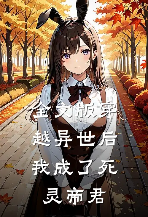 全文版穿越异世后，我成了死灵帝君