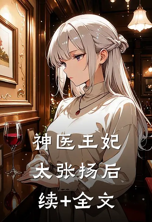 神医王妃太张扬后续+全文