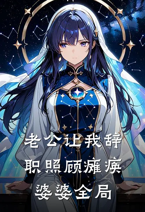 老公让我辞职照顾瘫痪婆婆全局