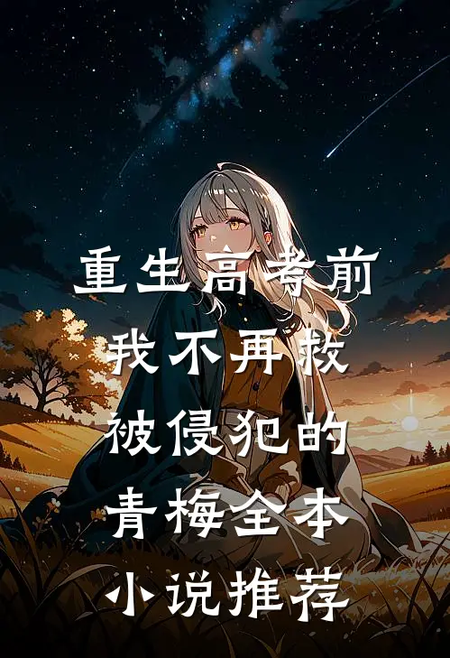 重生高考前，我不再救被侵犯的青梅全本小说推荐