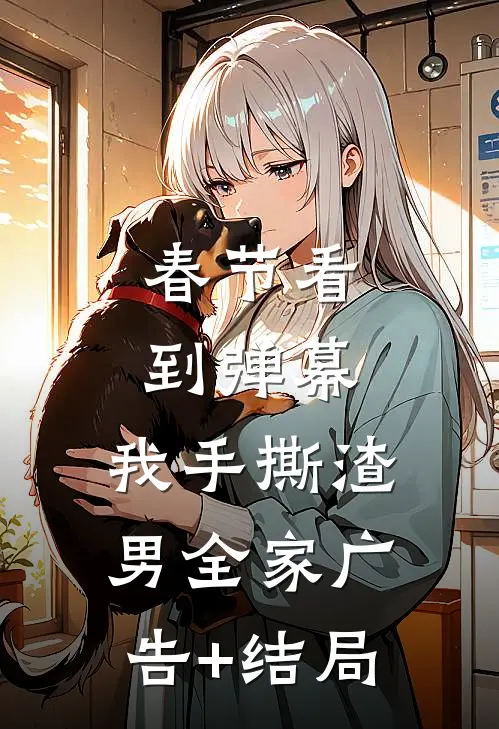 春节看到弹幕，我手撕渣男全家广告+结局