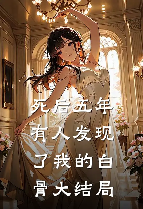 死后五年，有人发现了我的白骨大结局