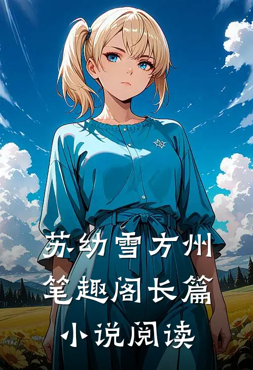 苏幼雪方州 笔趣阁长篇小说阅读