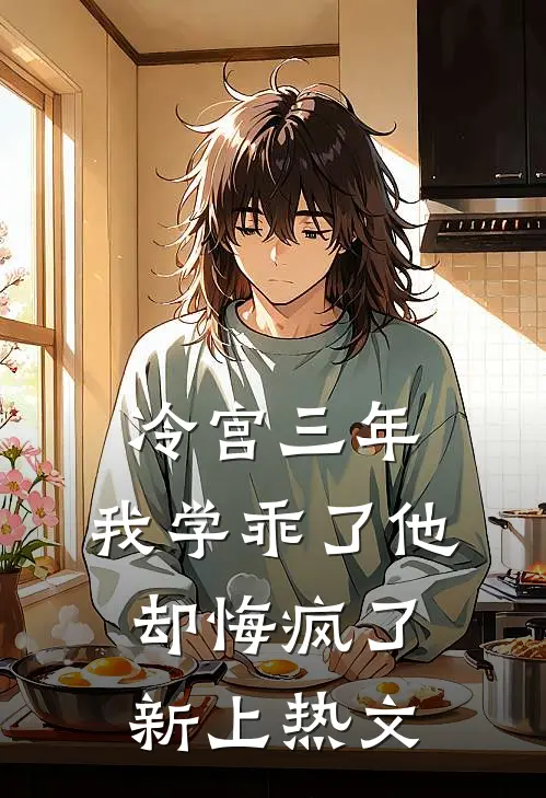 冷宫三年，我学乖了他却悔疯了新上热文