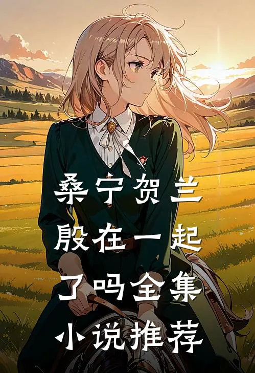 桑宁贺兰殷在一起了吗全集小说推荐