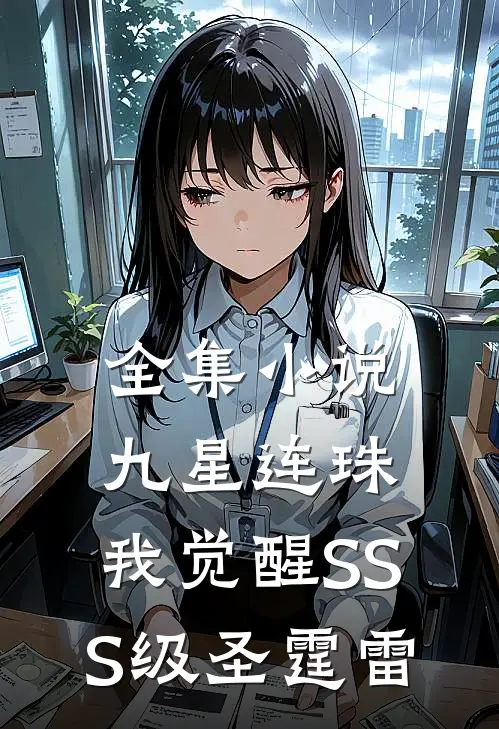 全集小说九星连珠，我觉醒SSS级圣霆雷