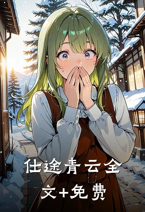 仕途青云全文+免费