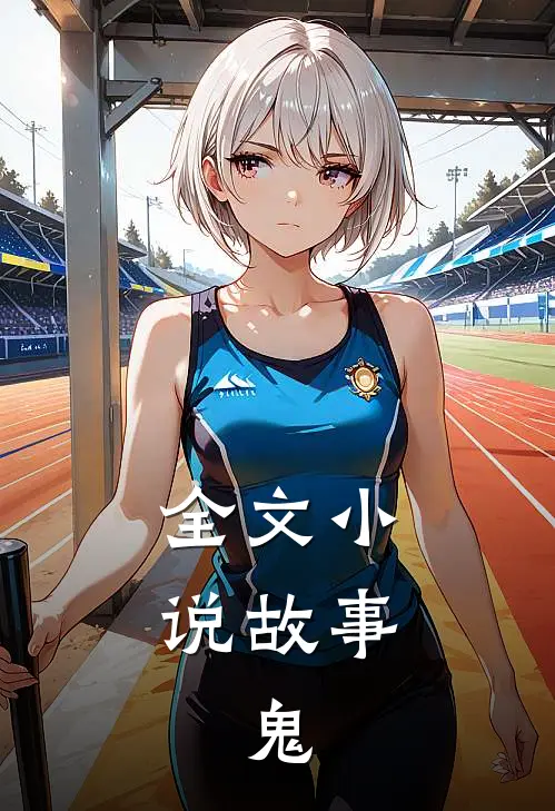 全文小说故事，鬼