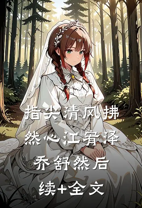 指尖清风拂然心江宥泽乔舒然后续+全文