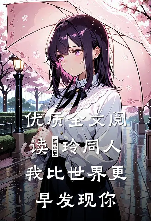 优质全文阅读凪玲同人，我比世界更早发现你