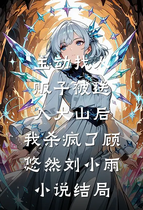 主动找人贩子被送入大山后，我杀疯了顾悠然刘小雨小说结局