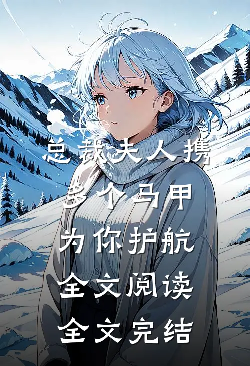 总裁夫人携多个马甲为你护航全文阅读全文完结