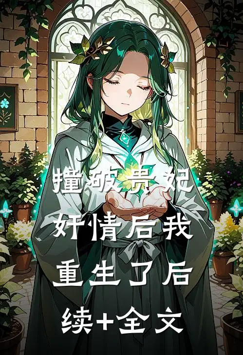 撞破贵妃奸情后我重生了后续+全文