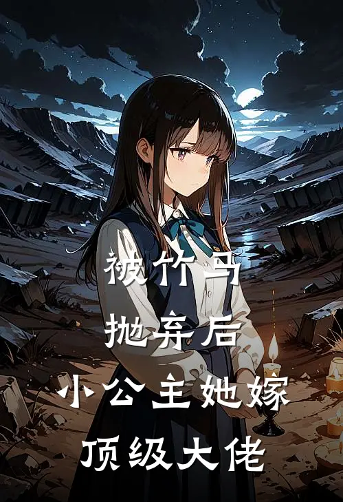 被竹马抛弃后，小公主她嫁顶级大佬
