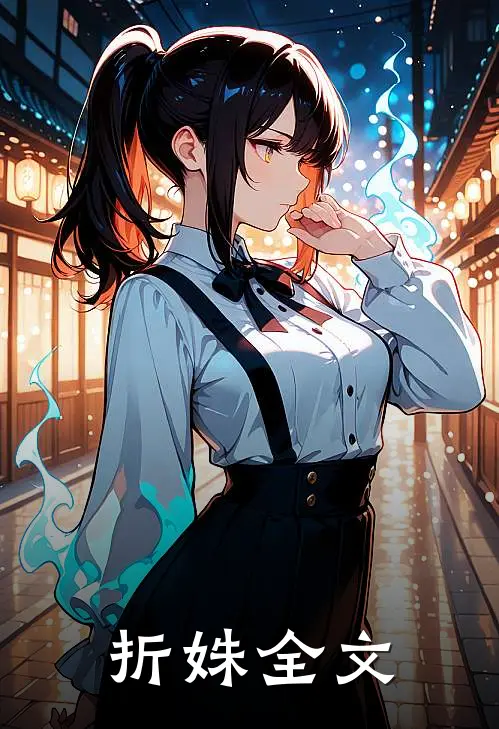 折姝全文