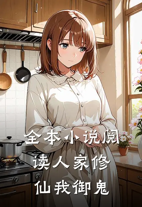 全本小说阅读人家修仙我御鬼