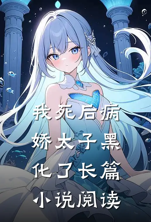 我死后病娇太子黑化了长篇小说阅读