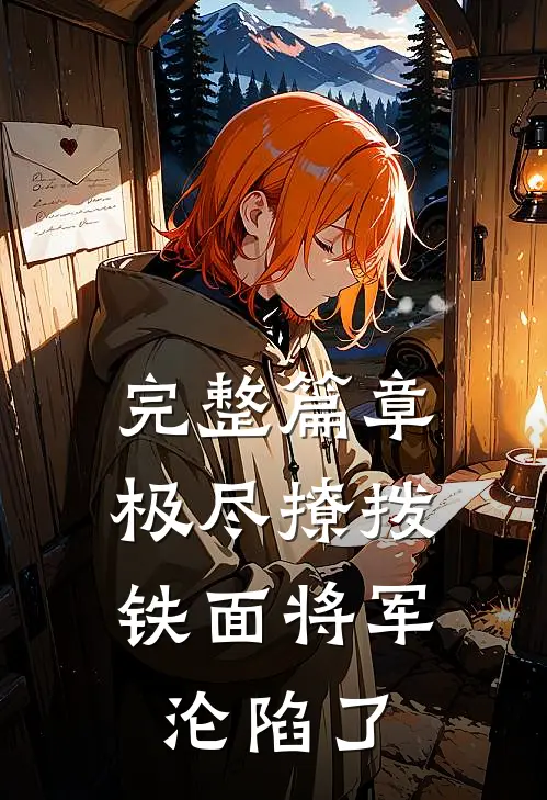 完整篇章极尽撩拨：铁面将军沦陷了