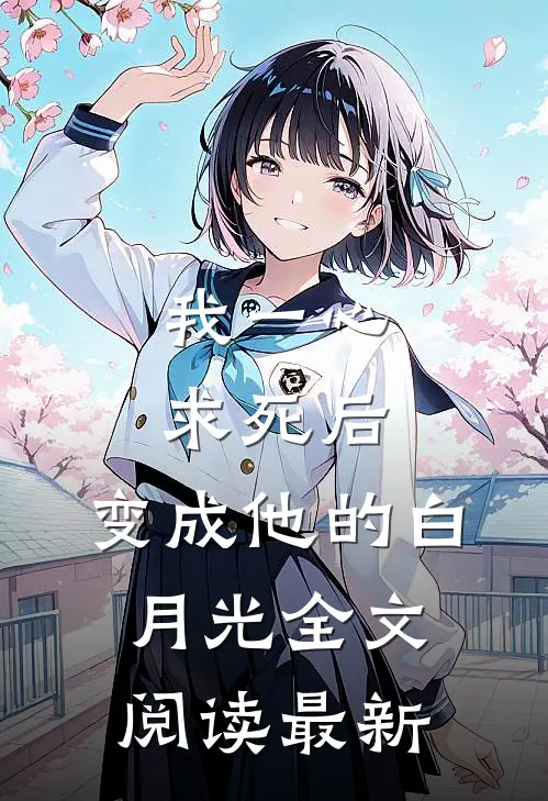 我一心求死后，变成他的白月光全文阅读最新