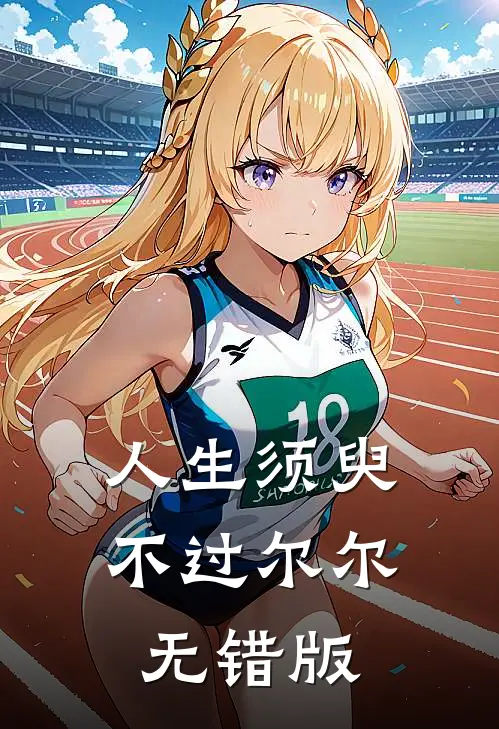 人生须臾，不过尔尔无错版