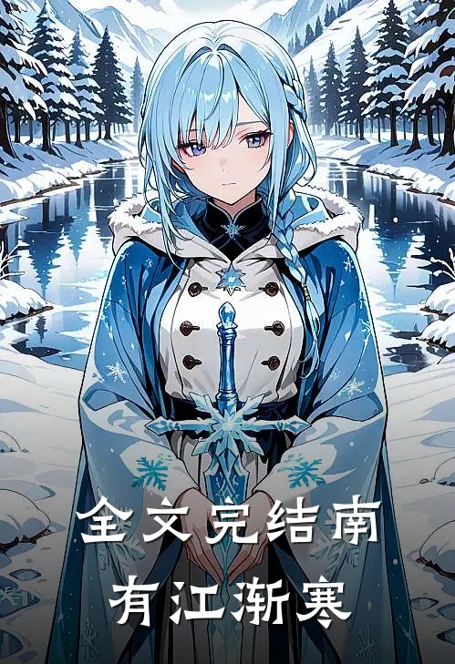 全文完结南有江渐寒