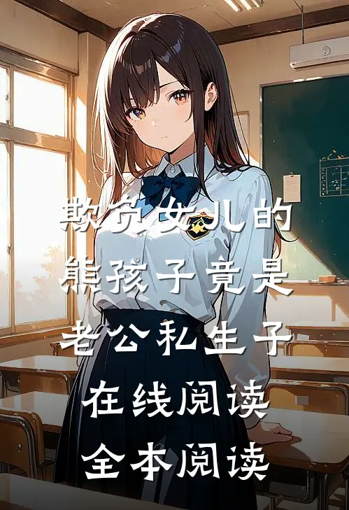 欺负女儿的熊孩子竟是老公私生子在线阅读全本阅读