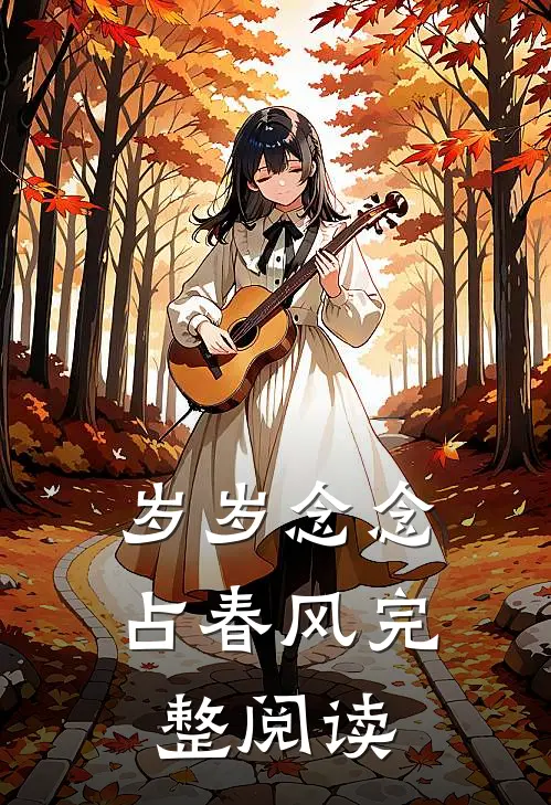岁岁念念占春风完整阅读