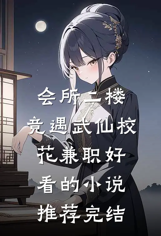 会所二楼，竟遇武仙校花兼职好看的小说推荐完结