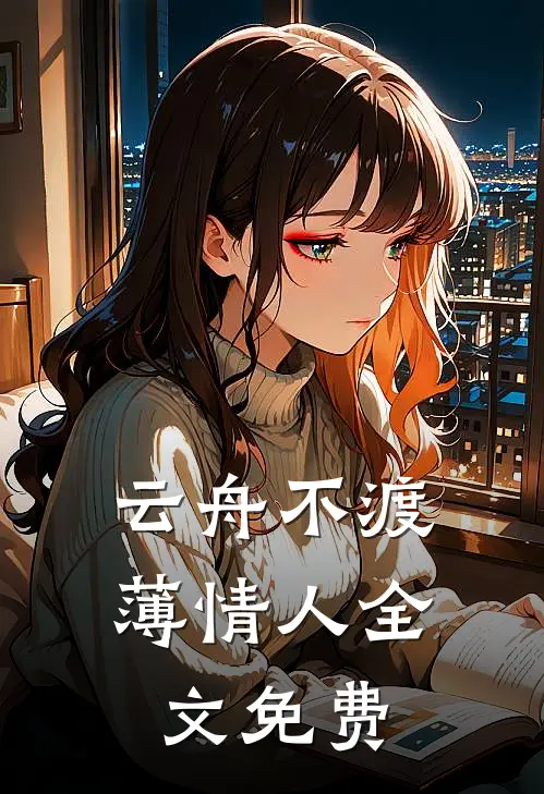 云舟不渡薄情人全文免费