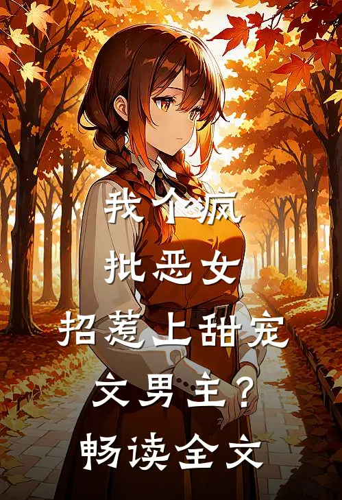 我个疯批恶女，招惹上甜宠文男主？畅读全文