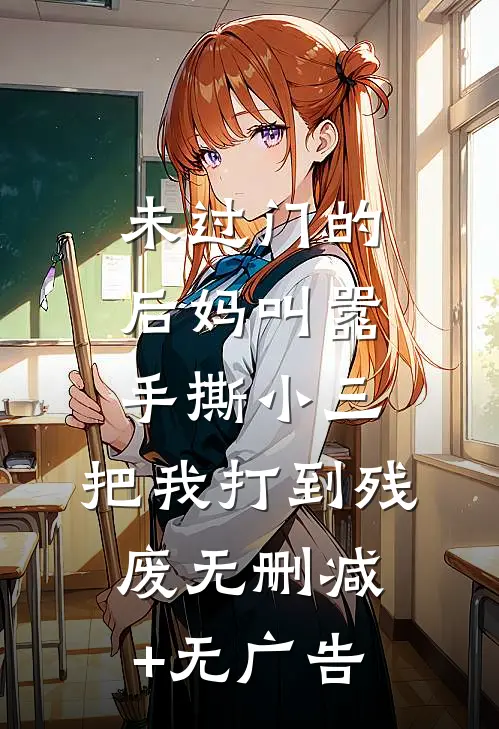 未过门的后妈叫嚣手撕小三，把我打到残废无删减+无广告