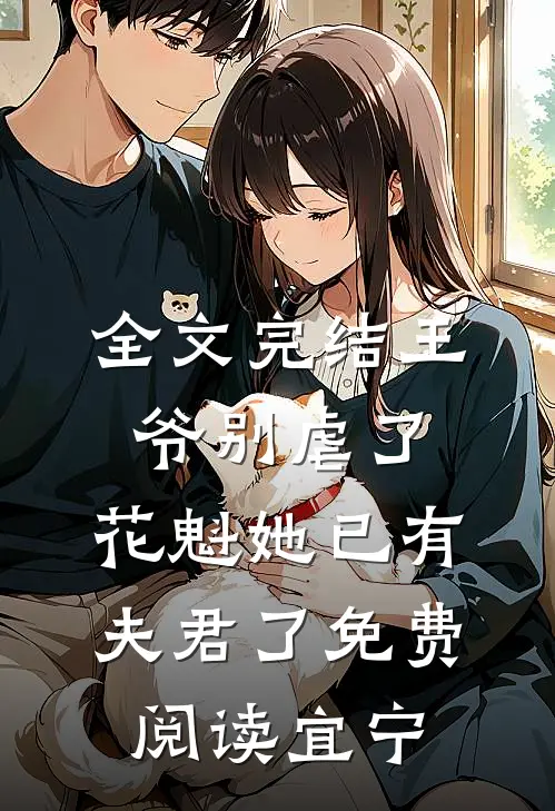 全文完结王爷别虐了,花魁她已有夫君了免费阅读宜宁