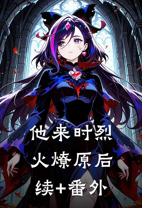 他来时烈火燎原后续+番外