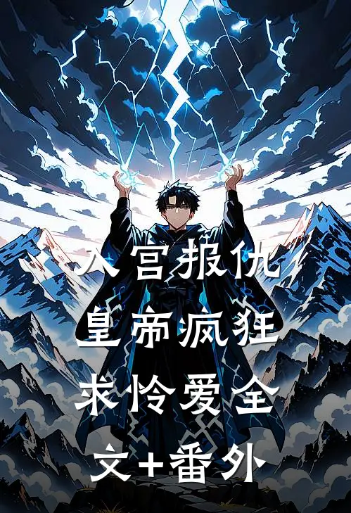 入宫报仇，皇帝疯狂求怜爱全文+番外