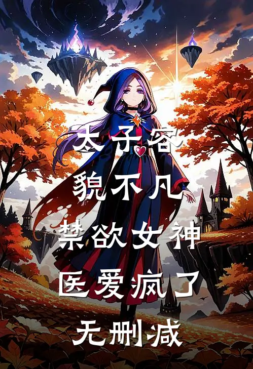 太子容貌不凡，禁欲女神医爱疯了无删减