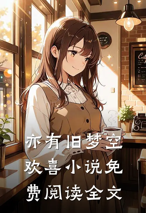 亦有旧梦空欢喜小说免费阅读全文