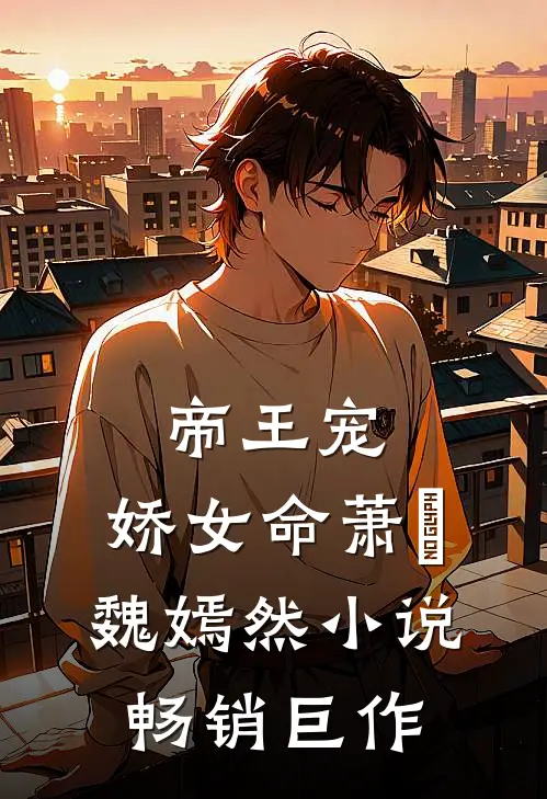 帝王宠,娇女命萧烆魏嫣然小说畅销巨作
